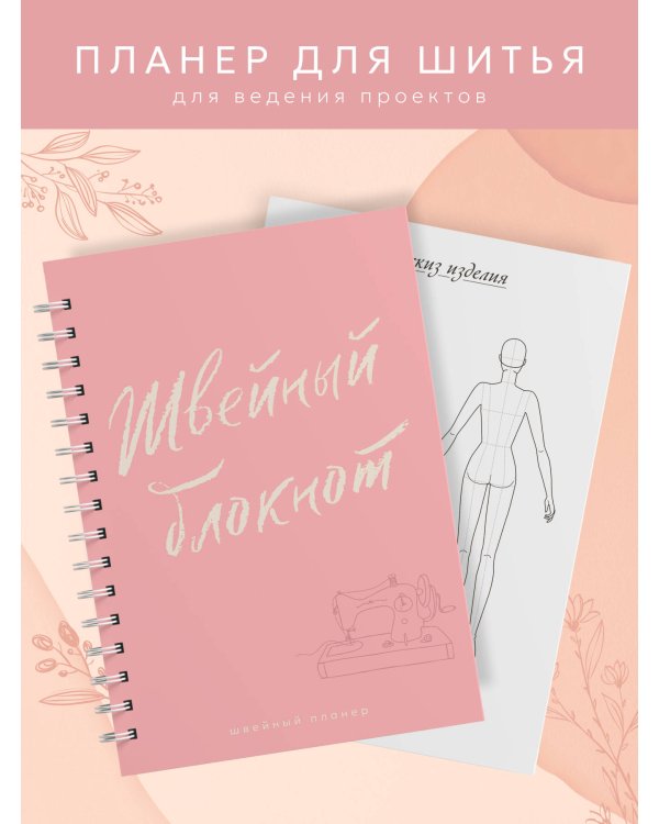 Швейный блокнот. Планер