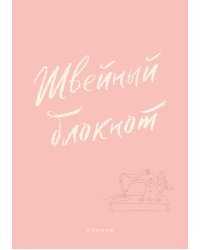 Швейный блокнот. Планер