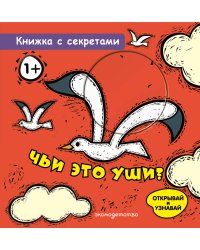Чьи это уши?