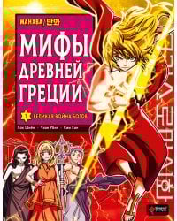 Мифы Древней Греции. Том 1: Великая война богов