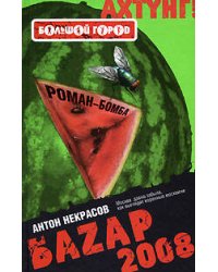 Баzар 2008