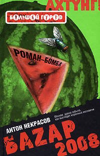 Обложка книги «Баzар 2008» — Некрасов Антон, ISBN 9785699298013