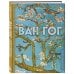 Ван Гог. Жизнь и творчество в 500 картинах (новое оформление)