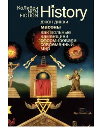 Масоны: Как вольные каменщики сформировали современный мир (европокет)
