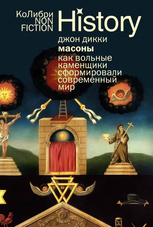 Масоны: Как вольные каменщики сформировали современный мир (европокет)