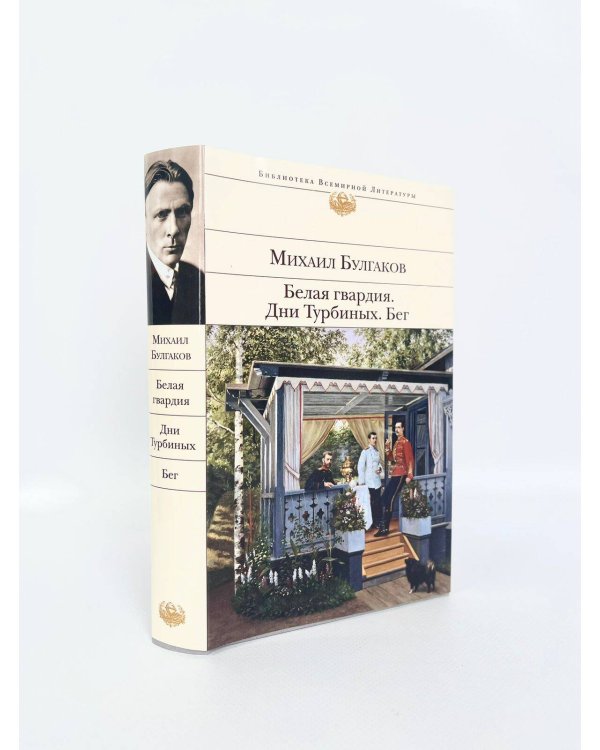 Белая гвардия. Дни Турбиных. Бег
