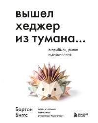 Вышел хеджер из тумана… О прибыли, риске и дисциплине
