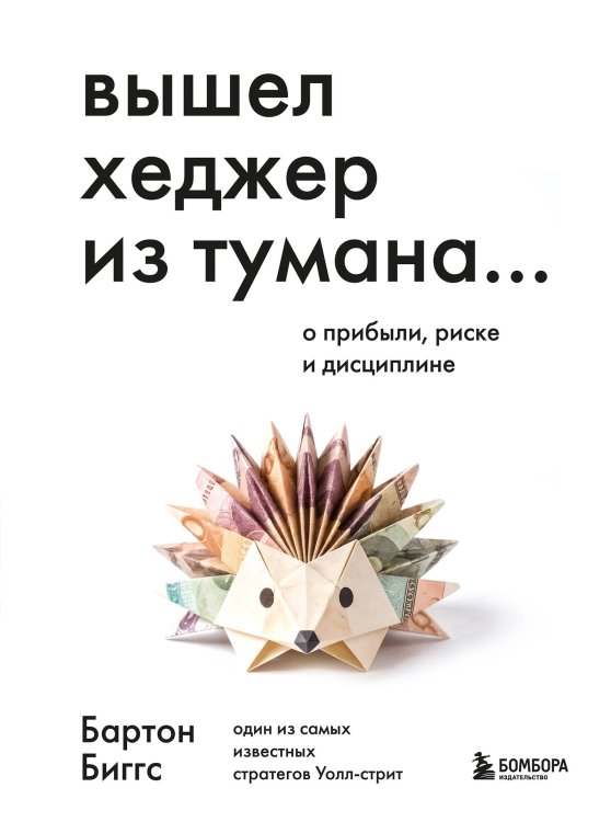 Вышел хеджер из тумана… О прибыли, риске и дисциплине