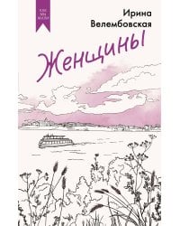 Женщины