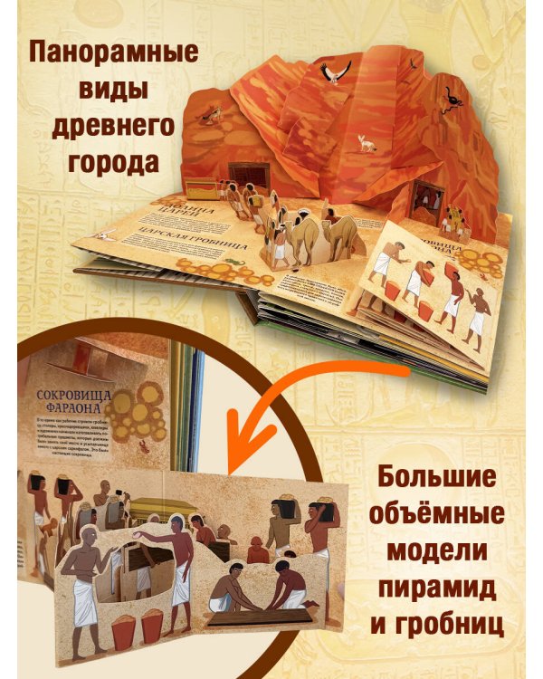 Древний Египет. Фараоны, пирамиды, мумии! (Большая интерактивная 3D-энциклопедия с большими объемными pop-up фигурами, подвижными элементами и раскладывающимися панорамами. Подарочное издание)