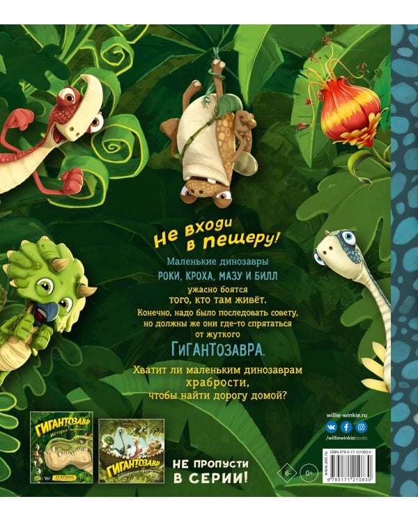 Гигантозавр. Не входи в пещеру!