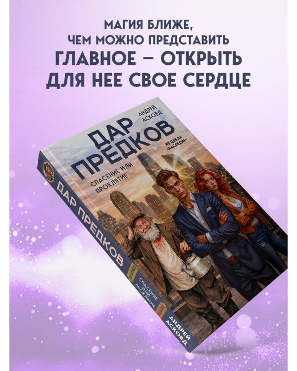 Дар предков. Спасение или проклятие. Из цикла "Наследие"