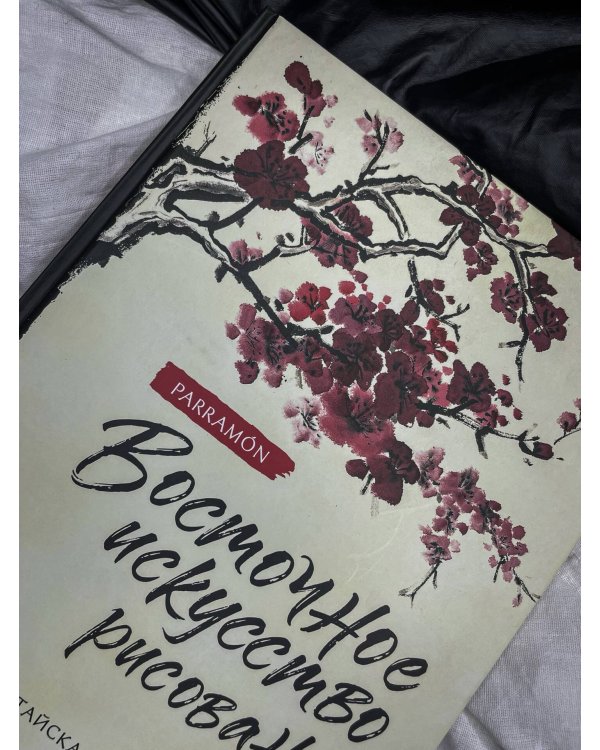 Восточное искусство рисования. Китайская живопись, каллиграфия, суми-э
