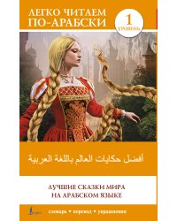 Лучшие сказки мира на арабском языке. Уровень 1
