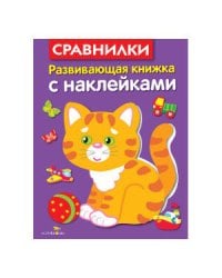 Развивающая книжка с накл. Сравнилки
