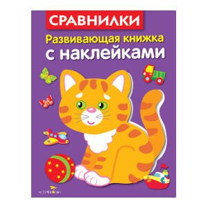 РАЗВИВАЮЩИЕ КНИЖКИ С НАКЛЕЙКАМИ (Стрекоза) Развивающая книжка с накл. Сравнилки