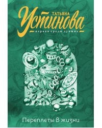 Переплеты в жизни