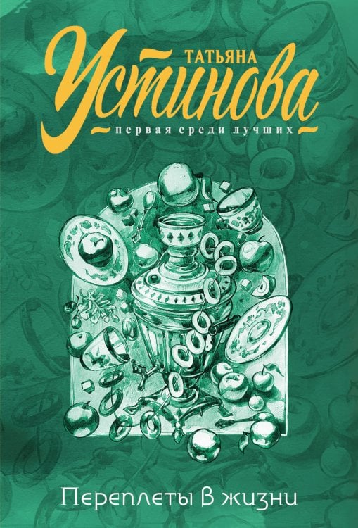 Первая среди лучших Переплеты в жизни