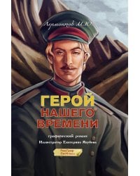 Герой нашего времени. Графический роман