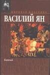 Обложка книги «Батый» — Ян Василий, ISBN 5170178204