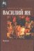 Обложка книги «Батый» — Ян Василий, ISBN 5170178204