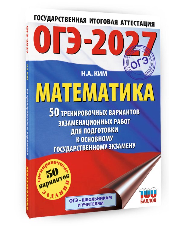 ОГЭ-2027. Математика. 50 тренировочных вариантов экзаменационных работ для подготовки к основному государственному экзамену