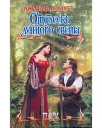 Отблески лунного света