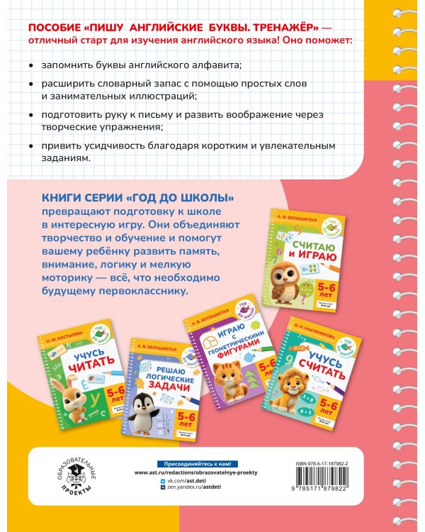 Дополнительное изображение книги «Пишу английские буквы. Тренажёр. 5-6 лет.»