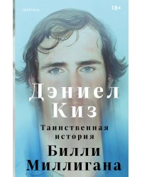 Таинственная история Билли Миллигана