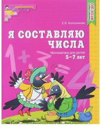 МатемСтупеньки(Сфера) Я составляю числа Математика Раб.тет.д/детей 5-7 лет (Колесникова Е.В.) ФГОС ДО