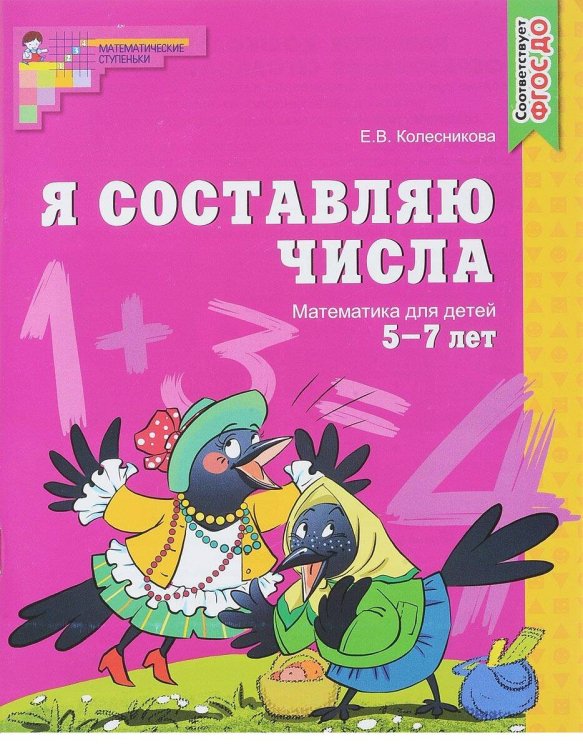 МатемСтупеньки(Сфера) Я составляю числа Математика Раб.тет.д/детей 5-7 лет (Колесникова Е.В.) ФГОС ДО