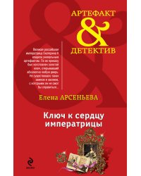 Ключ к сердцу императрицы