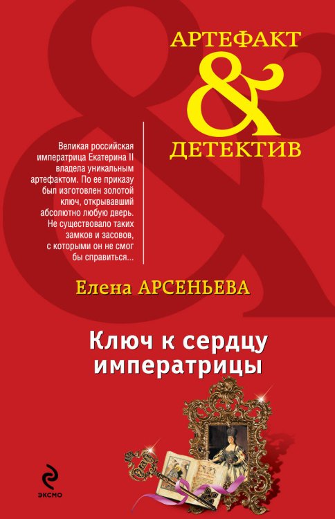 Обложка книги «Ключ к сердцу императрицы» — Арсеньева Елена, ISBN 9785699772612