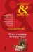 Обложка книги «Ключ к сердцу императрицы» — Арсеньева Елена, ISBN 9785699772612
