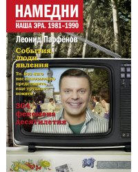 Намедни. Наша эра. 1981-1990