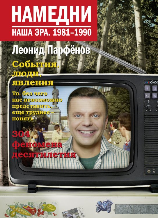 Намедни. Наша эра Намедни. Наша эра. 1981-1990