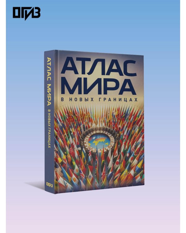 Атлас мира (в новых границах) (М224)