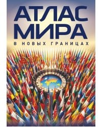 Атлас мира (в новых границах) (М224)