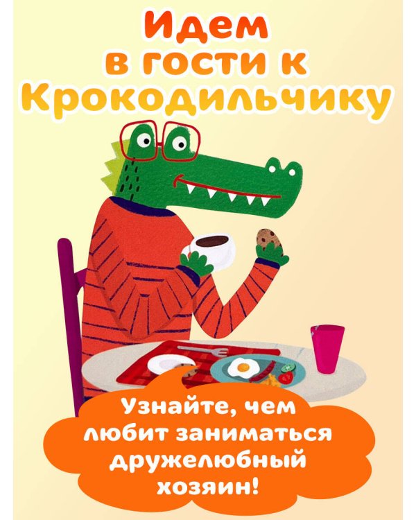 В гостях у Крокодильчика