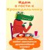 В гостях у Крокодильчика