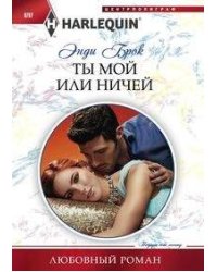 Ты мой или ничей