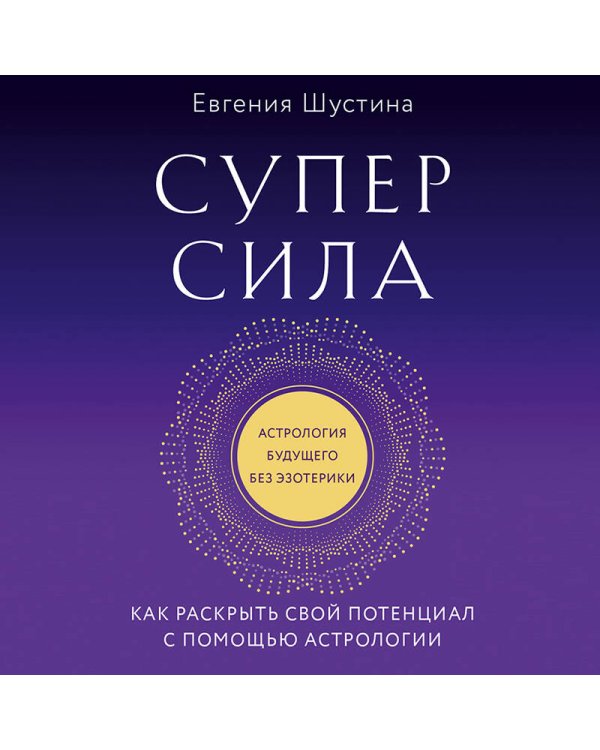 Суперсила. Как раскрыть свой потенциал с помощью астрологии (новое оф.)