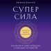 Суперсила. Как раскрыть свой потенциал с помощью астрологии (новое оф.)