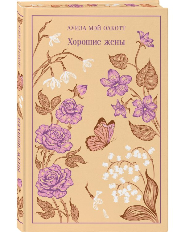 Набор "Маленькие женщины. Истории их жизней" (из 2 книг: "Маленькие женщины", "Хорошие жены")
