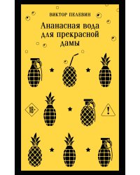 Ананасная вода для прекрасной дамы