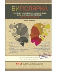 Биполярка: как живут и справляются с собой люди с биполярным расстройством. Дополненное издание
