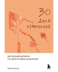30 дней изменений. Месячный марафон по перестройке мышления