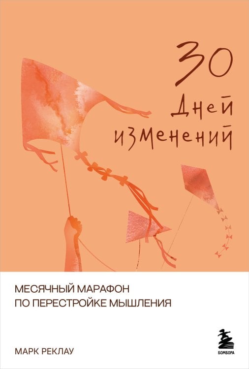 Обложка книги «30 дней изменений. Месячный марафон по перестройке мышления» — Реклау Марк, ISBN 9785042313363