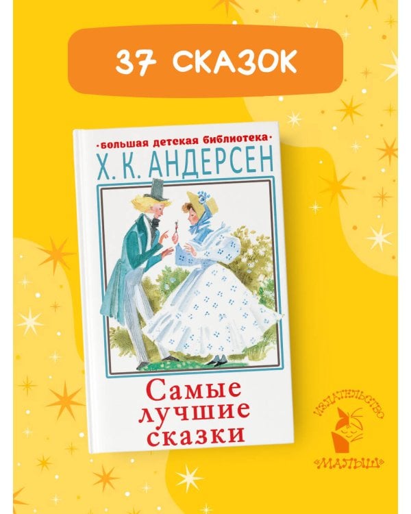 Самые лучшие сказки