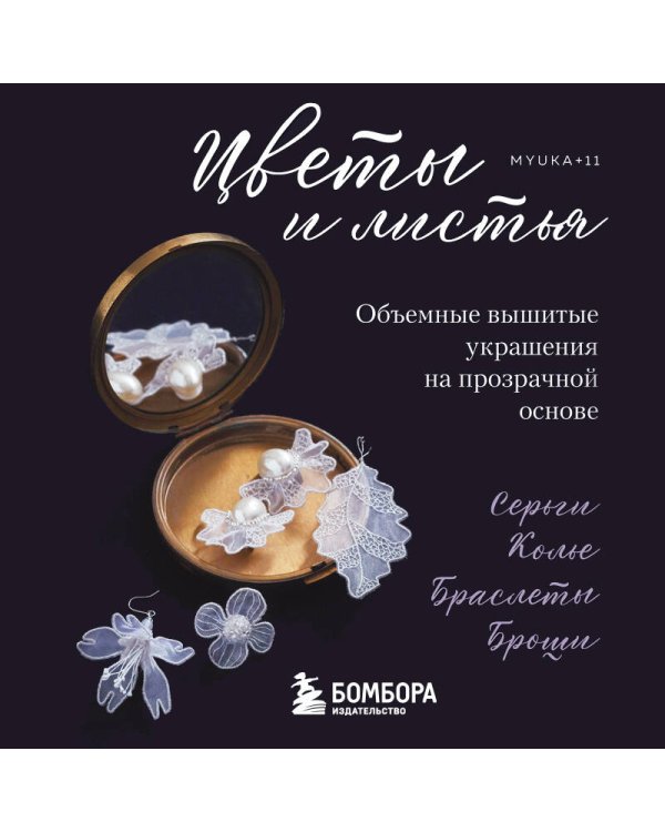 Цветы и листья. Объемные вышитые украшения на прозрачной основе